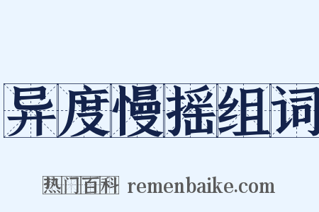 异度慢摇组词是什么意思的图片